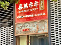 -喜万年年.嫁女饼.顺德特产(华侨城店)