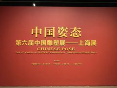 -中华艺术宫(上海美术馆)