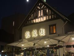 -香港龙凤楼(巨鹿路洋房店)