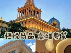 -恒悦轩·粤菜(上海展览中心店)