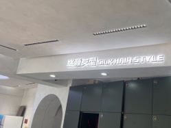-丝源发型