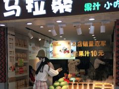 -马拉桑果汁(龙头路总店)
