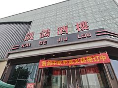 -凯鸽酒楼(振兴街店)
