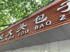 门面-袁大头包子(光华路店)