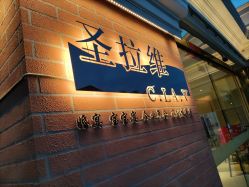 点击看大图 -圣拉维婚礼艺术中心(合肥旗舰店)