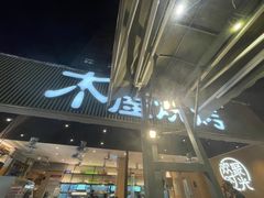 门面-木屋烧烤(白石洲店)