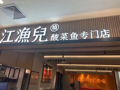 门面-江渔儿酸菜鱼(曜一城店)