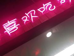门面-我的面 川味Bistro(后沙峪店)
