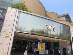 门面-龙记香港茶餐厅(久光百货店)