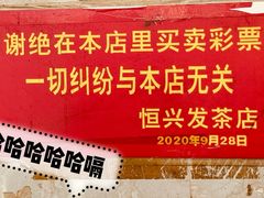 -恒兴发茶店(水巷口店)