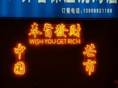 -乔岩保应烧烤店