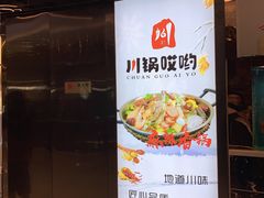 -川锅哎哟·麻辣香锅(国大城市广场店)