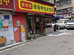 -寶牯佬邵阳米粉