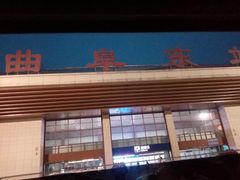 -曲阜东站
