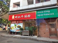-明记传统美食(中山三路店)