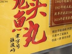 -龙头鱼丸店 只此一家只卖手工鲨鱼丸