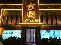 门面-方国老头包子·39年威海本地老字号•小船海鲜疙瘩汤
