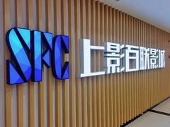 -SFC上影百联影城(大上海4DX店)