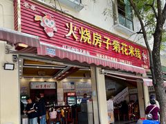 -火烧房子菊花米线(兴盛路店)