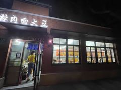 门面-辣肉面大王(天平路店)