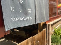 -山形面包店