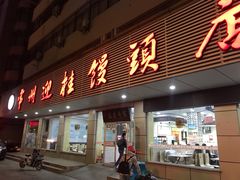 门面-迎桂馒头店(常州吾悦派柏·云酒店店)