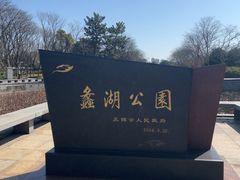 -蠡湖大桥公园