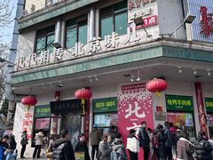 -清真·白记年糕(牛街北口店)