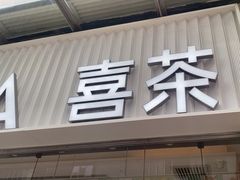 -喜茶(广州石牌桥店)