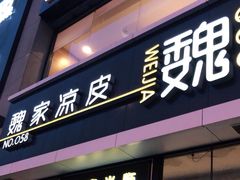 门面-魏家凉皮(大差市店)