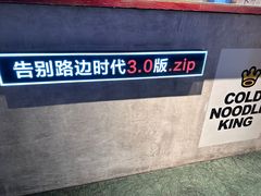 -四环冷面王(西单华威约饭街店)