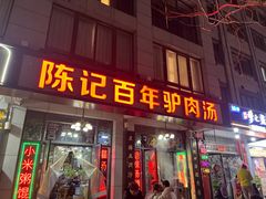 -陈记百年驴肉汤(金耀路店)