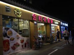 门面-金利茶餐厅(中船汇店)