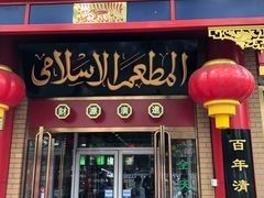门面-白魁老号饭庄(安内店)