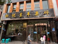 -杜优素羊杂碎(财满街店)