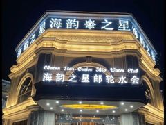 -海韵之星邮轮水会(明发商业广场店)