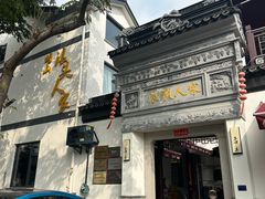 -旺山·浪头人家