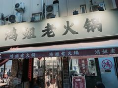 门面-鸿姐老火锅(静安店)