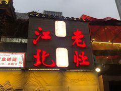 -蓉城江北老灶火锅(春熙路店)