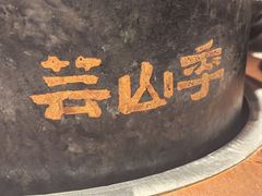 -芸山季·云南野生菌火锅(人民广场来福士店)