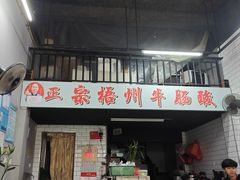 -正宗梧州牛肠酸