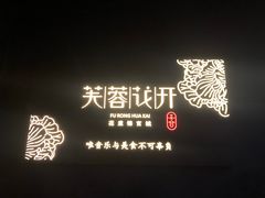 -听香·678茶铺(猛追湾店)