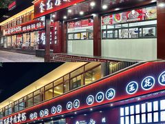 -万祥牛肉火锅(金龙店)