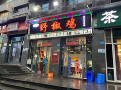 门面-天治宣·野椒鸡(龙头寺总店)