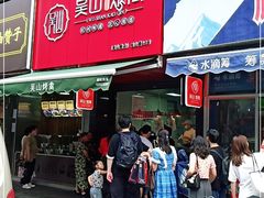 门面-吴山烤禽 (吴山路店)