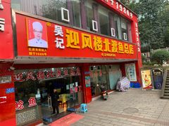 门面-吴记迎风楼北渡鱼