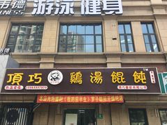 门面-顶巧鸡汤馄饨(虹口总店)