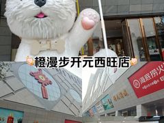 -开元商城(西旺店)