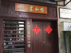 -伦教678文化街