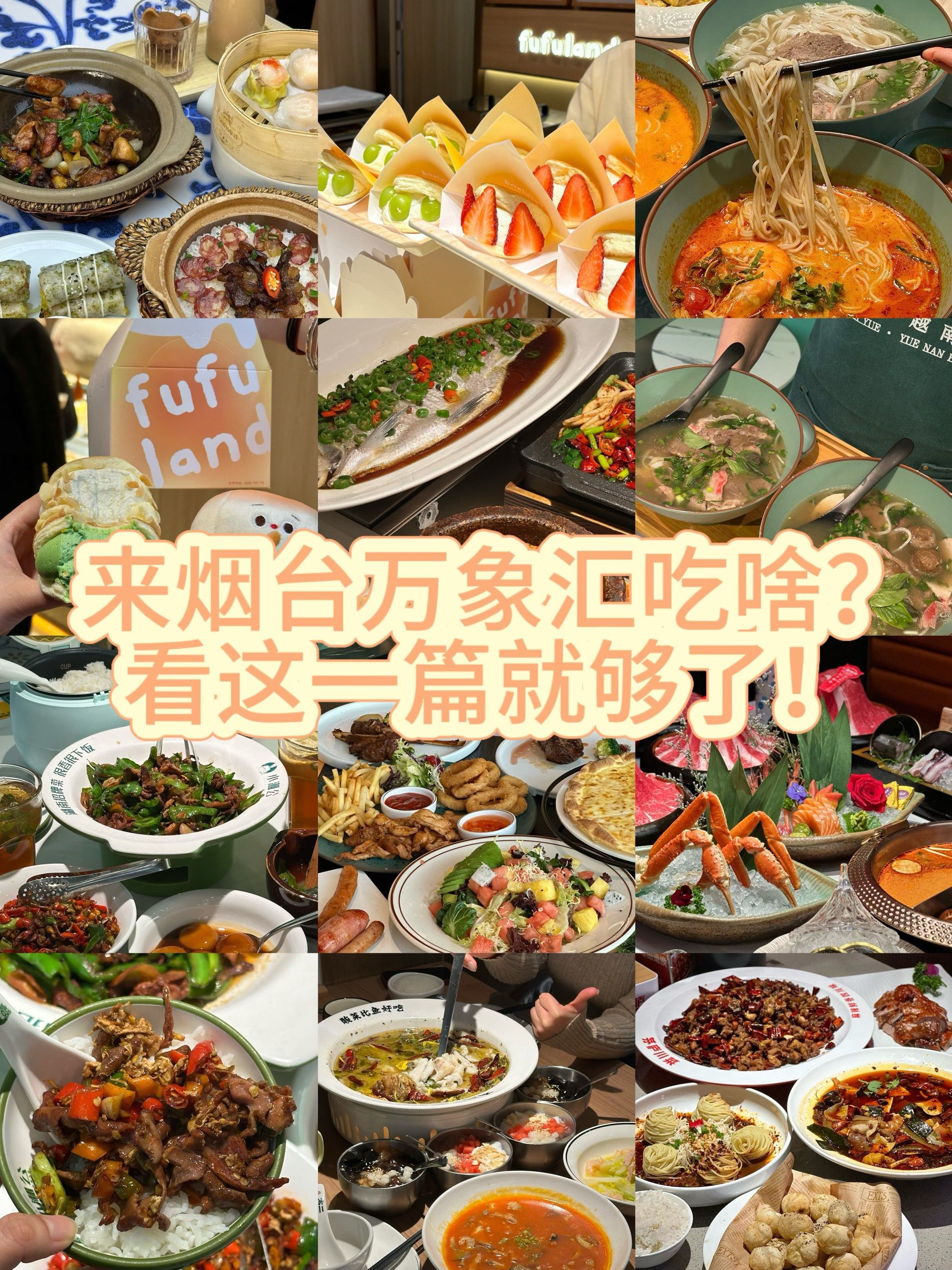 来烟台万象汇不知道吃啥6315看这一篇美食攻略合集就够了6015